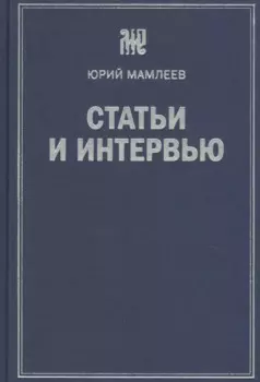 Статьи и интервью