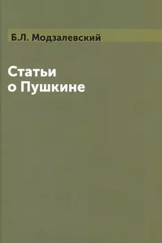 Статьи о Пушкине (Модзалевский)