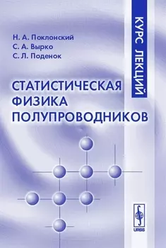 Статистическая физика полупроводников Курс лекций