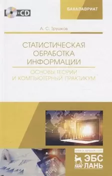 Статистическая обработка информации. Основы теории и компьютерный практикум. Учебное пособие (+ СD)