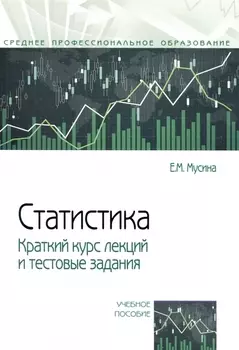 Статистика. Краткий курс лекций и тестовые задания: учебное пособие