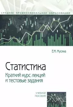 Статистика. Краткий курс лекций и тестовые задания: учебное пособие