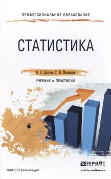 Статистика Учебник и практикум