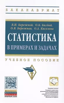 Статистика в примерах и задачах Учебное пособие