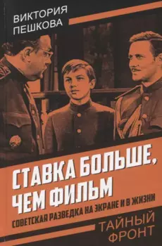 Ставка больше, чем фильм. Советская разведка на экране и в жизни