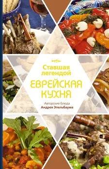 Ставшая легендой еврейская кухня