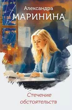 Стечение обстоятельств (формат клатчбук)