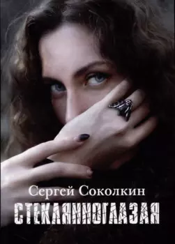 Стеклянноглазая