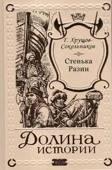 Стенька Разин