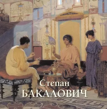 Степан Бакалович