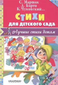 Стихи для детского сада