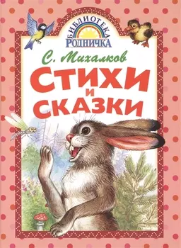 Стихи и сказки
