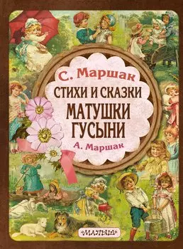 Стихи и сказки Матушки Гусыни