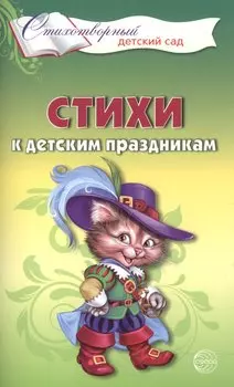 Стихи к детским праздникам. Книга для воспитателей, гувернеров и родителей