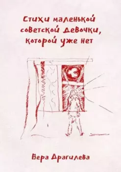 Стихи маленькой советской девочки, которой уже нет
