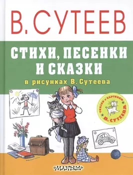 Стихи песенки и сказки