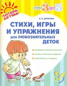 Стихиигры и упражнения для любознательных деток(цв)