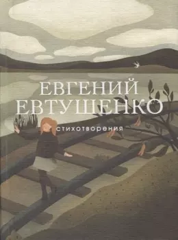 Стихотворения