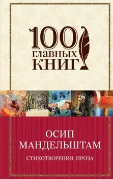 Стихотворения Проза