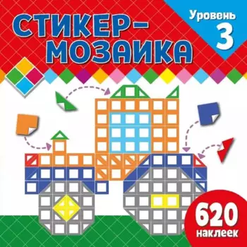 Стикер-мозаика для малышей. Уровень 3. С трактором