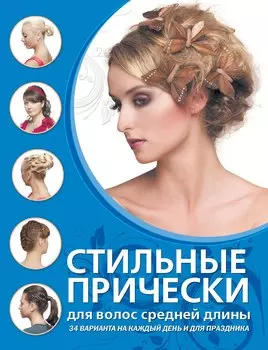 Стильные прически для волос средней длины