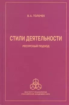 Стили деятельности Ресурсный подход