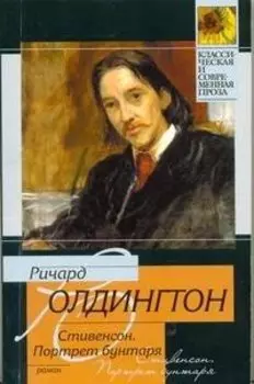 Стивенсон. Портрет бунтаря