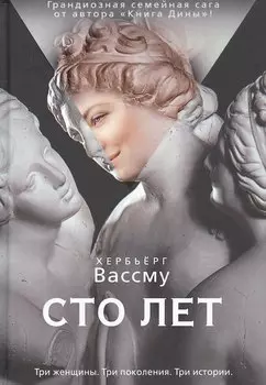 Сто лет