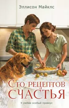 Сто рецептов счастья: роман