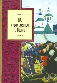 Сто стихотворений о России