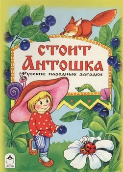Стоит Антошка