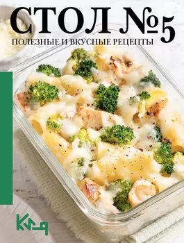 Стол №5. Полезные и вкусные рецепты