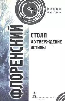 Столп и утверждение Истины. Опыт православной теодицеи в двенадцати письмах.