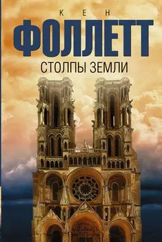 Столпы земли: роман