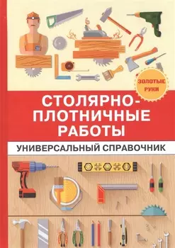 Столярно-плотничные работы Универсальный справочник