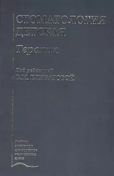 Стоматология детская. Терапия. Учебник