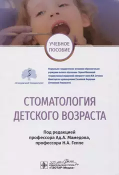 Стоматология детского возраста. Учебное пособие