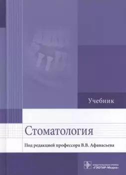 Стоматология. Учебник
