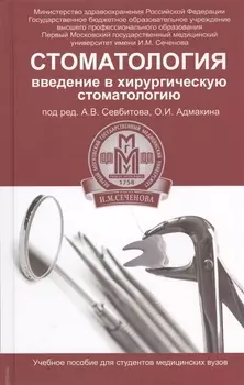 Стоматология: введение в хирургическую стоматологию