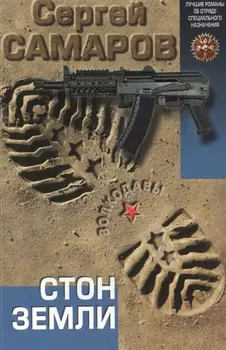 Стон земли