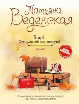 Stop Это мужской мир подруга