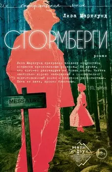 Стормберги. Роман