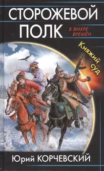 Сторожевой полк Княжий суд