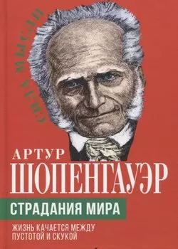 Страдания мира. Жизнь качается между пустотой и скукой