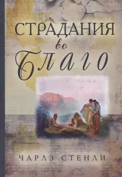 Страдания во благо