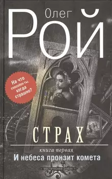 Страх. Книга первая. И небеса пронзит комета: Роман. В 2 кн.
