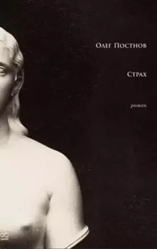 Страх: роман