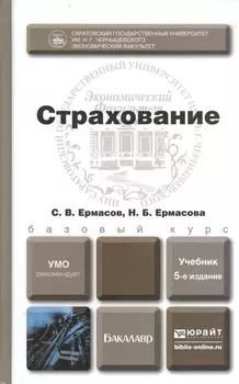 Страхование Учебник для бакалавров