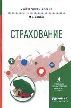 Страхование Учебное пособие