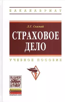 Страховое дело Учебное пособие